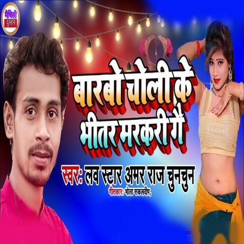 Barbao Choli Ke Bhitar Markari Ge