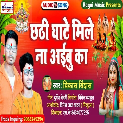 Chhathi Ghate Mile Na Aibu Ka