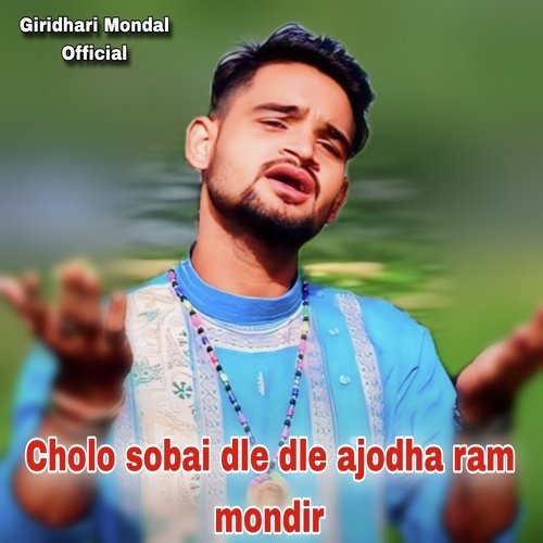 Cholo sobai dle dle ajodha ram mondir