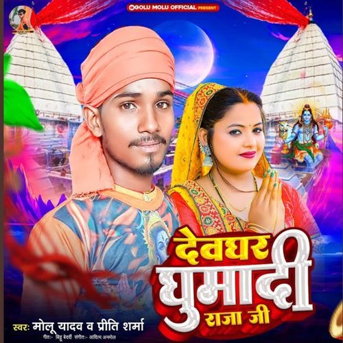 Devghar Ghumadi Raja Ji