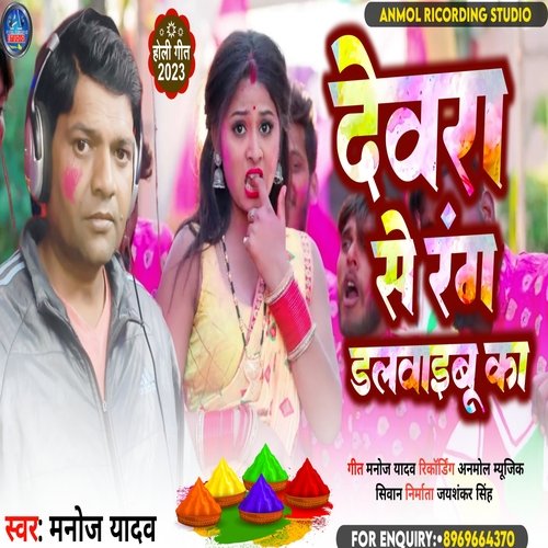 Devra Se Rang Dalwaibu Ka