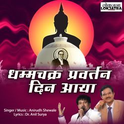 Dhammachakra Pravartan Din Aaya