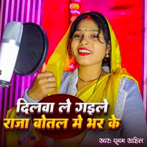 Dilawa Le Gaile Raja Botal Me Bhar Ke
