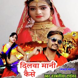 Dilva Mani Kaise (Bhojpuri Romantic Song)-RwoHRiNnU18