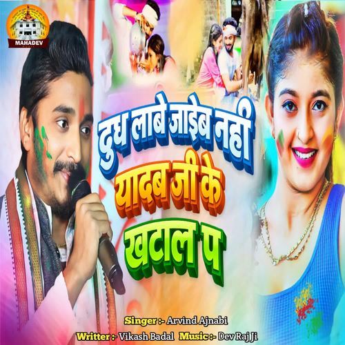Dudh Labe Jaib Nahi Yadav Ji Ke Khatal Pa