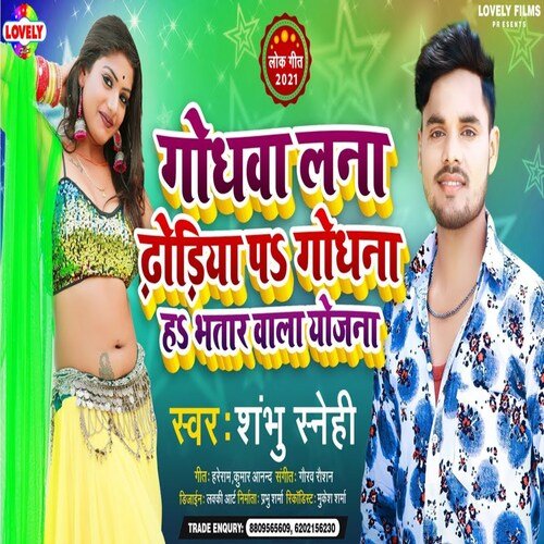 Godhanwa Lana Dhodiya Pa Godhna Ha Bhatar Wala  Yojana (Bhojpuri Song)