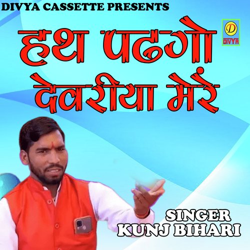 Hat Padgo Devariya Mere (Haryanvi)