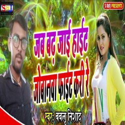 Jab Badh Jai Hight Jobanwa Fight Kari Re