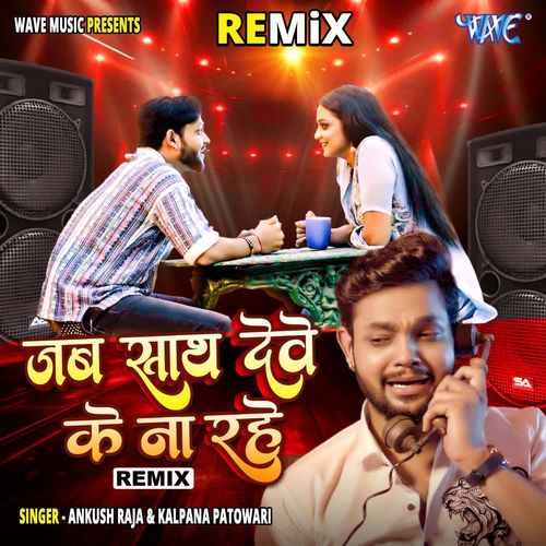 Jab Sath Dewe Ke Na Rahe  (Remix)