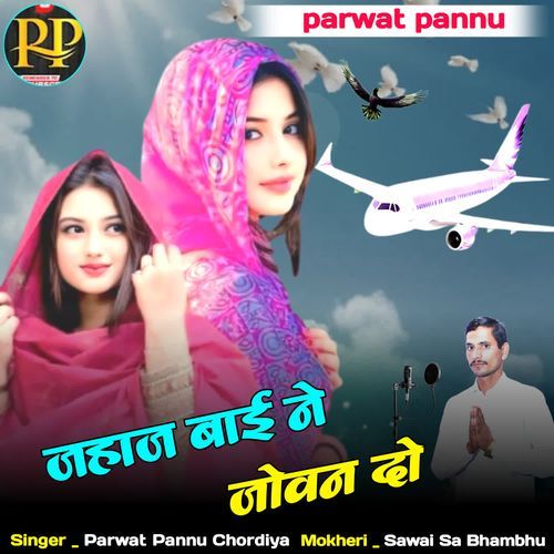 Jahaj Bai Ne Jowan Do