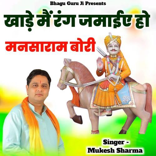 Khade Me Rang Jamaiye Ho Mansaram Bori