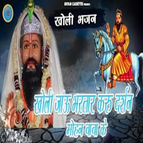 Kholi Jaaun Bhartar Karoon Darshan Mohan Baba Ke (Original)