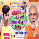 Koe Debe Na Modi Ji Chokari Sun Ke 4 Sal Ke Naukari (Bhojpuri Song)