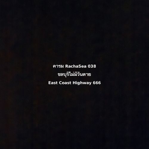 ชลบุรีไม่มีวันตาย