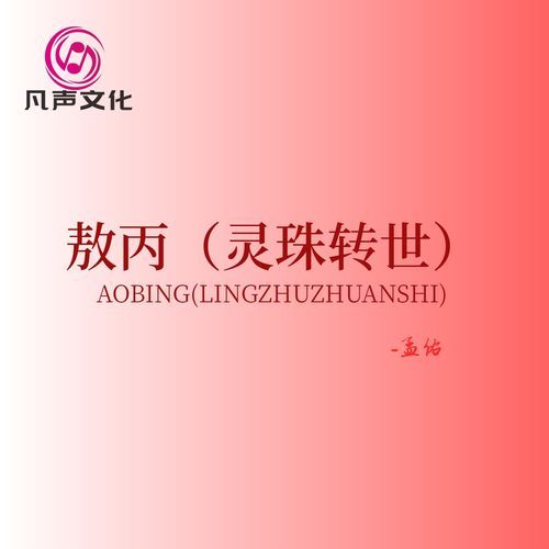 敖丙（灵珠转世） cover art