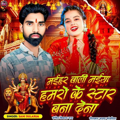 Maihar Wali Maiya Hamro Ke Star Bana Dena