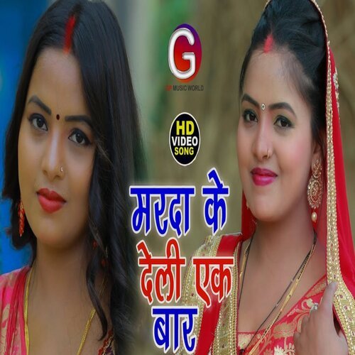 Marda Ke Deli Ak Bar (Bhojpuri Song 2022)
