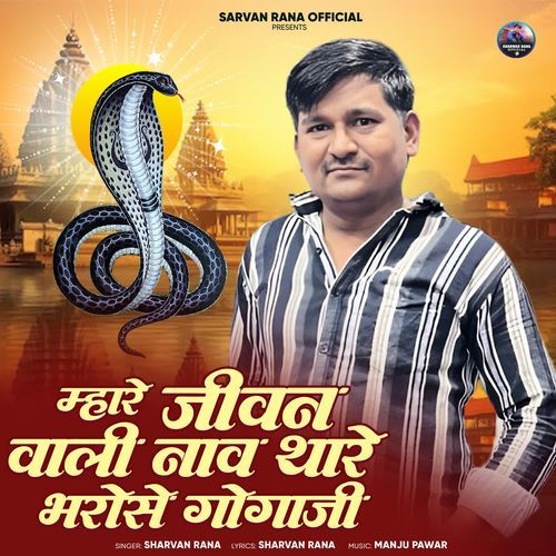 Mhare Jivan Vali Nav Thare Bharose Gogaji