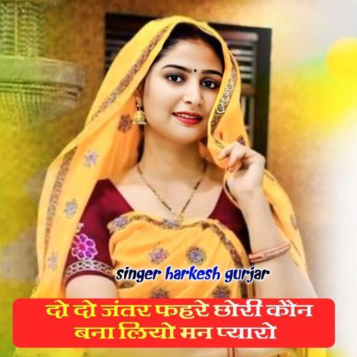 दो दो जंतर फहरे छोरी कौन बना लियो मन प्यारो