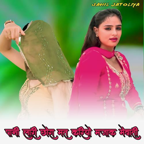 पानी लारी छोरा मत करियो मजाक मेवाती