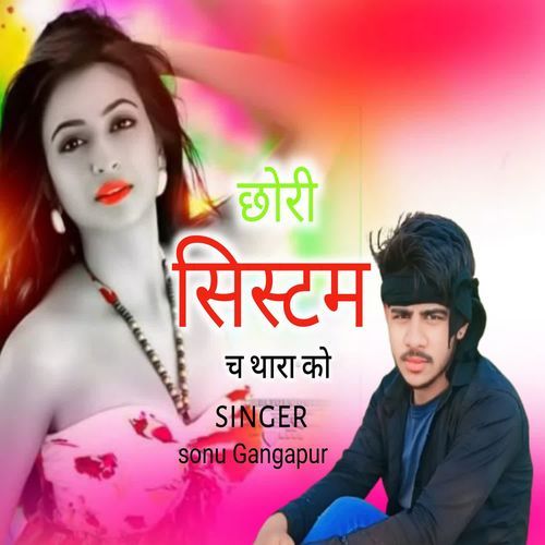 छोरी सिस्टम च थारा को