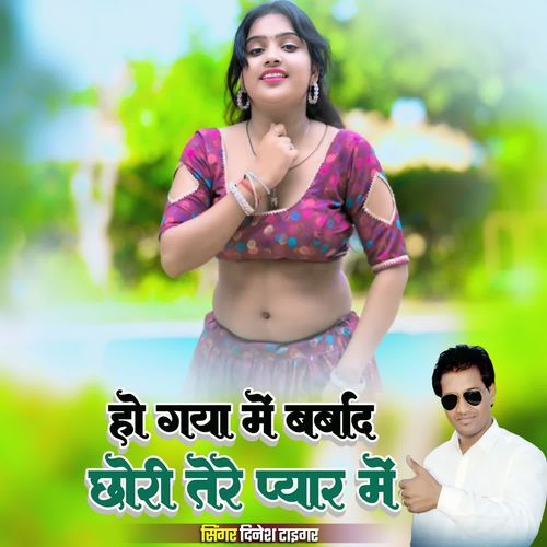 हो गया में बर्बाद छोरी तेरे प्यार में !