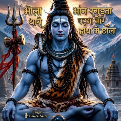 भोला थारी भांग रगड़ता पड़गा मारे हाथा मे छाला