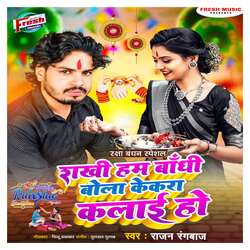 Rakhi Ham Bandhi Bola Kekara Kalai Ho-MV9fZSNbWXg