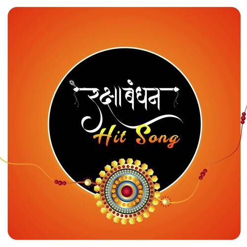 Rakshabandhan Hit Song (Raksha Bandhan Bhojpuri Song)