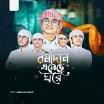 Ramadan Eshese Ghore