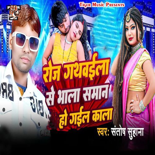 Roj Gathwaila Se Bhala Samaan Ho Gaeel Kala