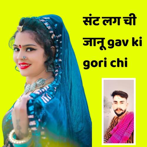 Sant lag chi janu gav ki gori chi