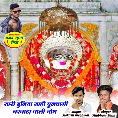 Sari Duniya K Mai Pujvagi Barvada Wali Chhot
