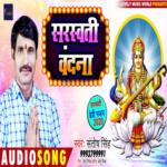 Sarswati Vandana (Bhojpuri)