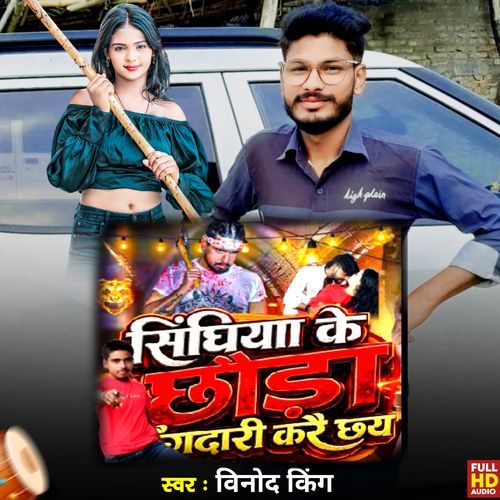 Singiya Ke Chaura Rangadari Kare Chhai