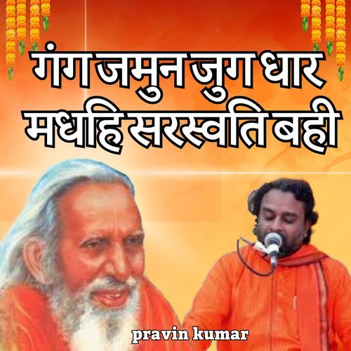 गंग जमुन जुग धार मधहि सरस्वति बही