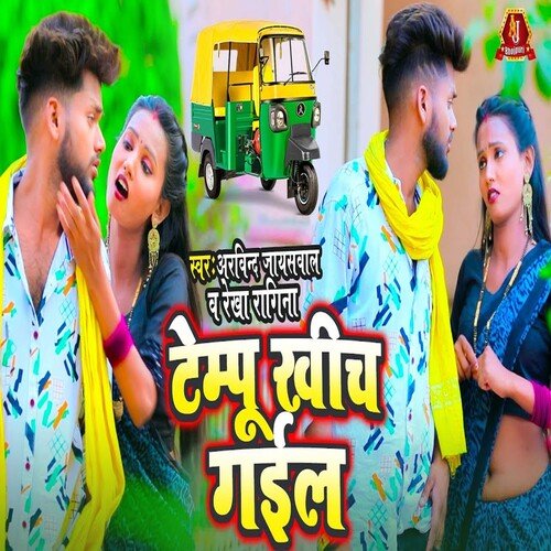 Tempu Khich Gail (Bhojpuri Song)