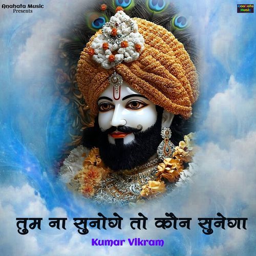 Tum Na Sunoge To Kaun Sunega (Khatu Shyam Bhajan)