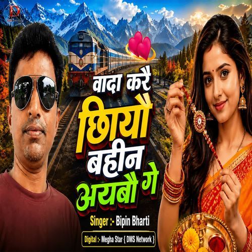 Vaada Kare Chhiyo Bahin Aibo Ge
