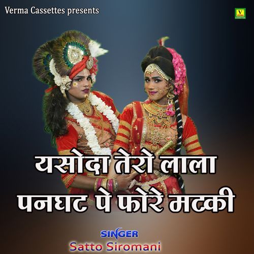Yasoda Tero Lala Panghat Pe Fore Matki