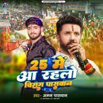 25 Me Aa Rahlau Chirag Paswan