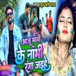 Aaju Bhabhi Ke Nabhi Ranga Jaihe