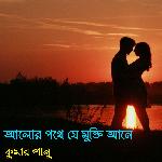 Alor pothe je mukti Aane