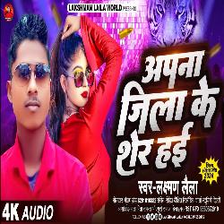 Apna Jila Ke Sher Hae (Bhojpuri Song)-QRENB0EdAQM