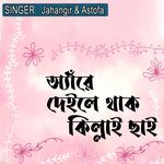 অ্যাঁরে দেইলে থাক কিল্লাই ছাই