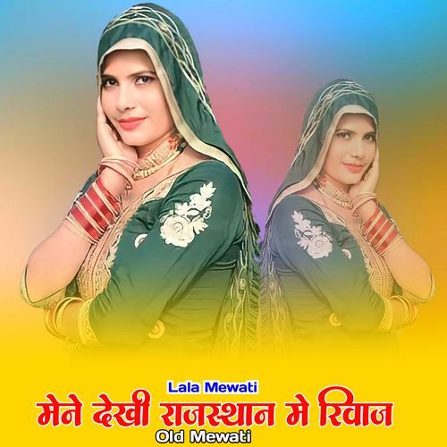 मेने देखी राजस्थान मे रिवाज ओल्ड मेवाती