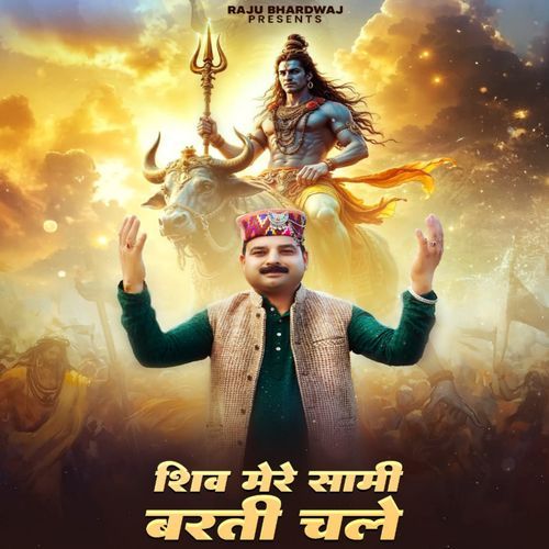 शिव मेरे सामी बरती चले