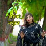 রসিক বন্ধুরে