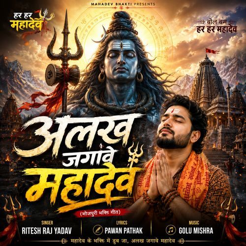 अलख जगावे महादेव
