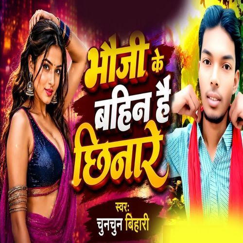 Bhauji Ke Bahin Hai Chhinare